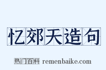 忆郊天造句是什么意思的图片